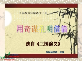 六年级下册《用奇谋孔明借箭》PPT课件