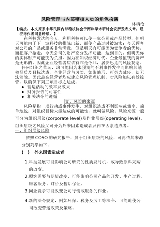 王家荣-风险管理与内部稽核人员的角色扮演