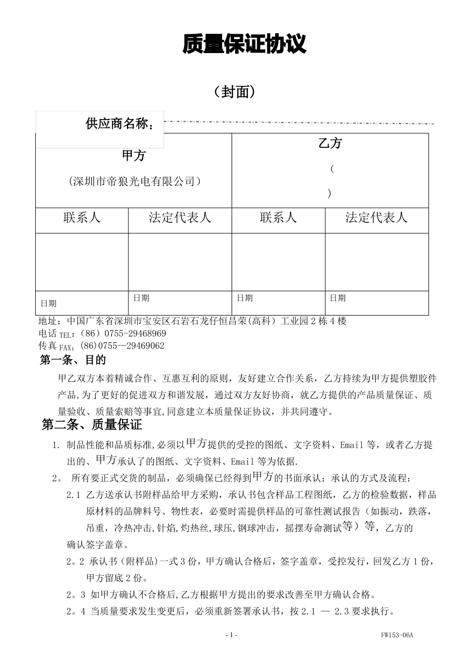 塑胶厂质量保证协议0版_第1页