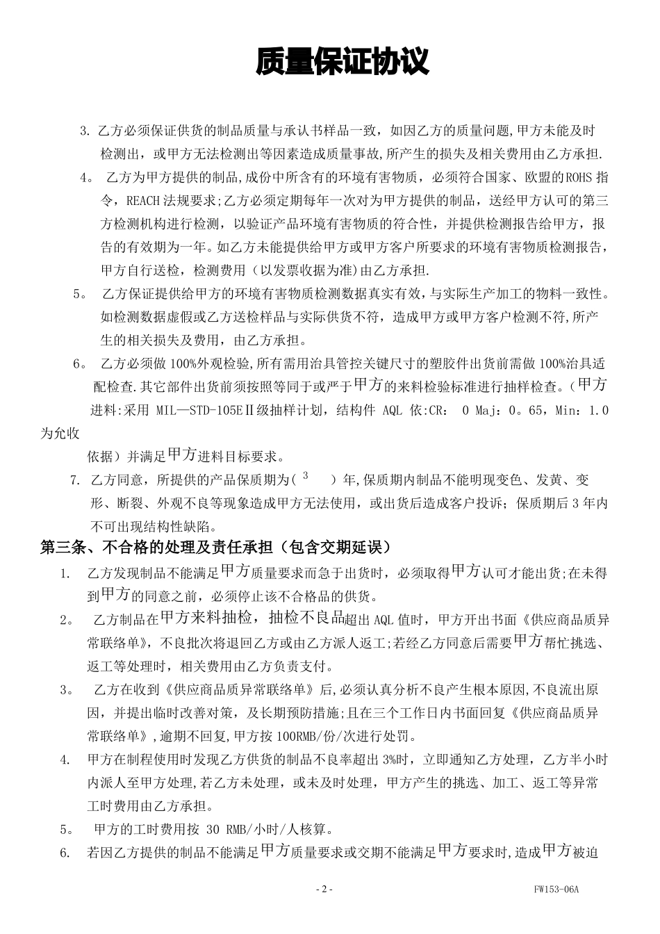 塑胶厂质量保证协议0版_第2页