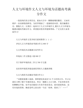 人文与环境作文人文与环境为话题高考满分作文