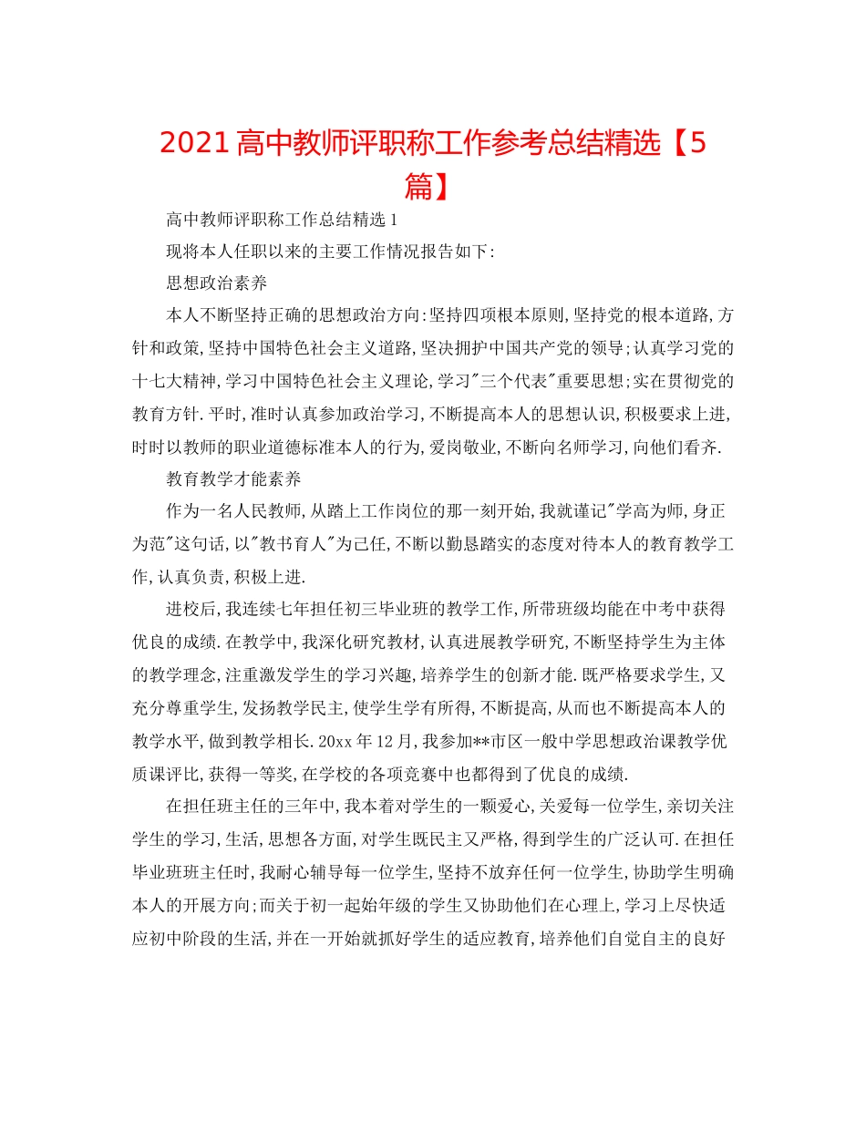 高中教师评职称工作参考总结精选【5篇】_第1页