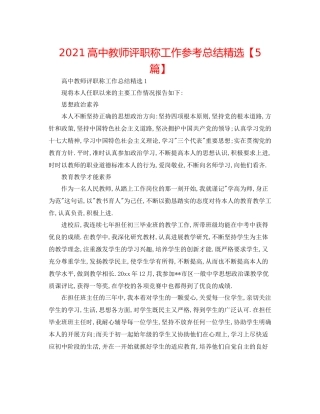 高中教师评职称工作参考总结精选【5篇】