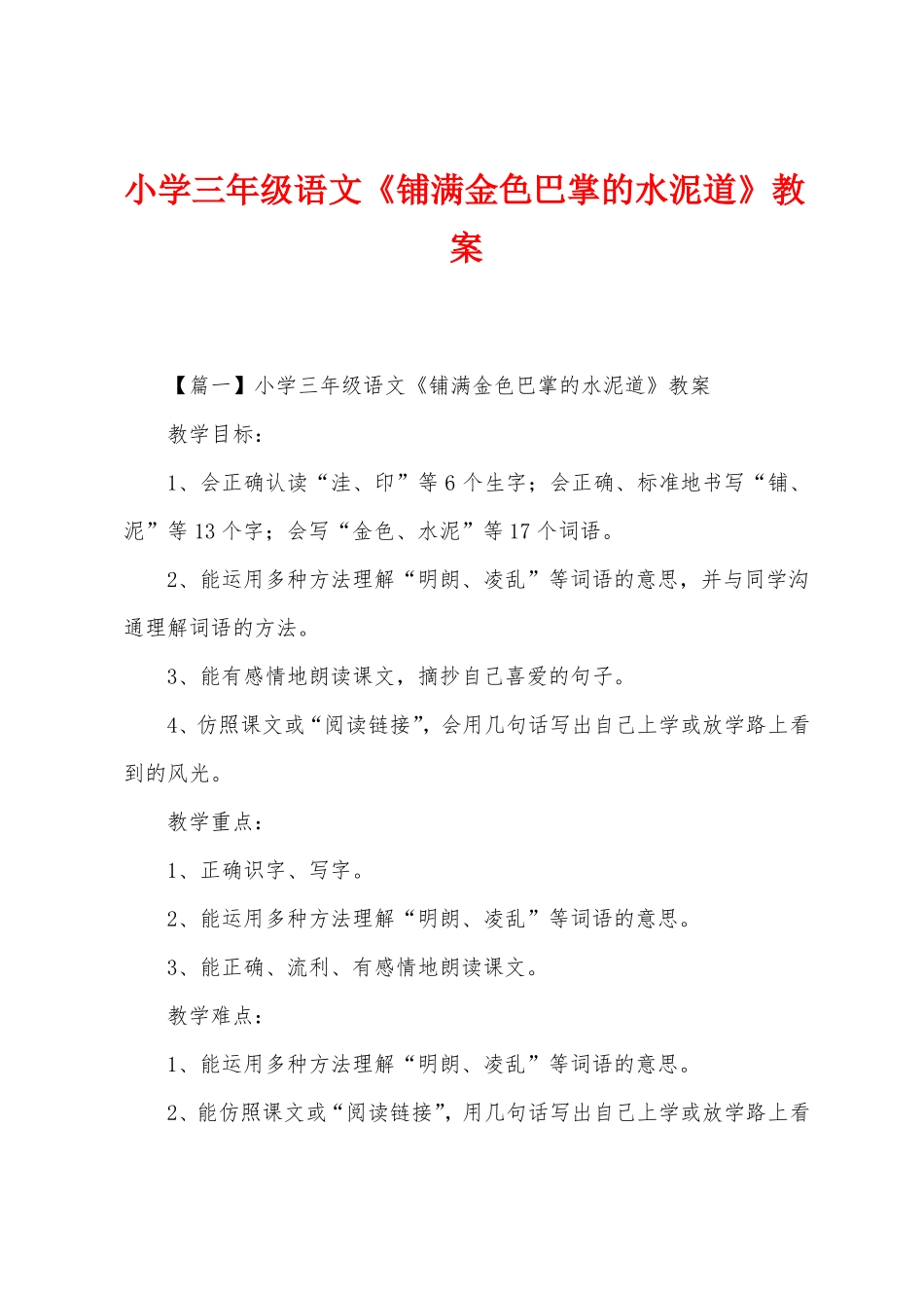 小学三年级语文铺满金色巴掌的水泥道教案_第1页