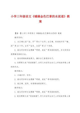 小学三年级语文铺满金色巴掌的水泥道教案