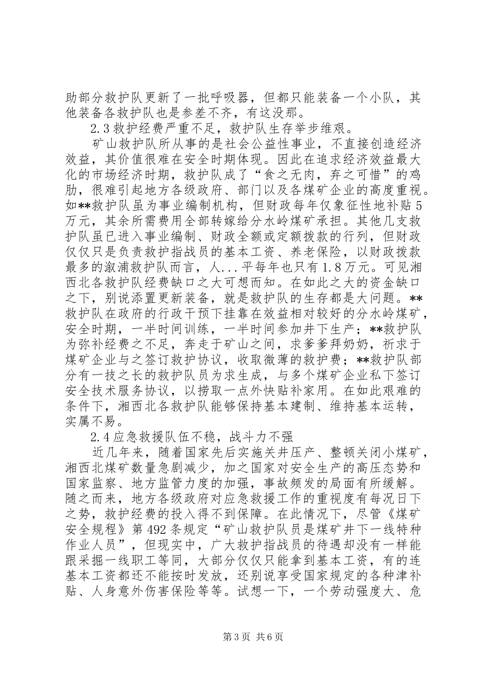 对矿山应急救援的调研报告_第3页