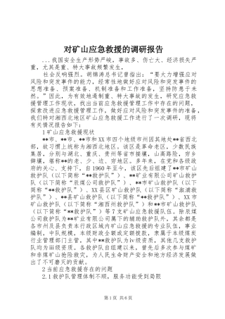 对矿山应急救援的调研报告