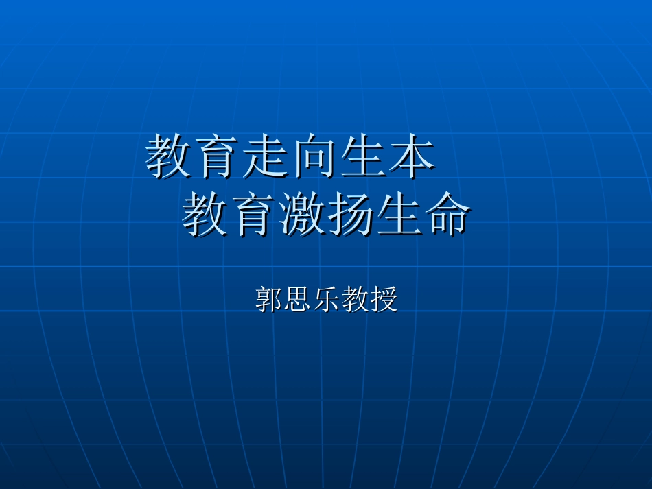 教育走向生本_第1页