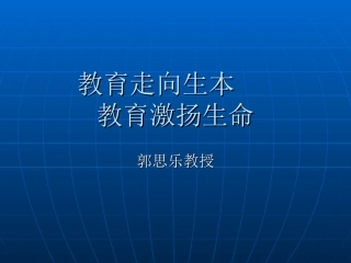 教育走向生本