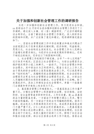 关于加强和创新社会管理工作的调研报告