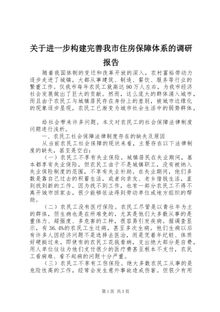 关于进一步构建完善我市住房保障体系的调研报告