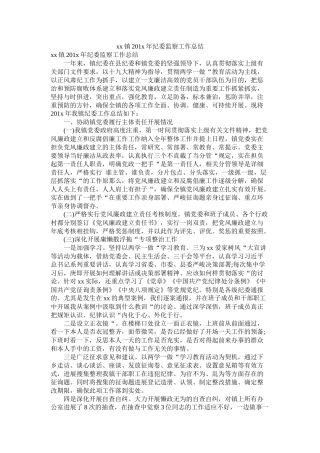 镇201年纪委监察工作总结