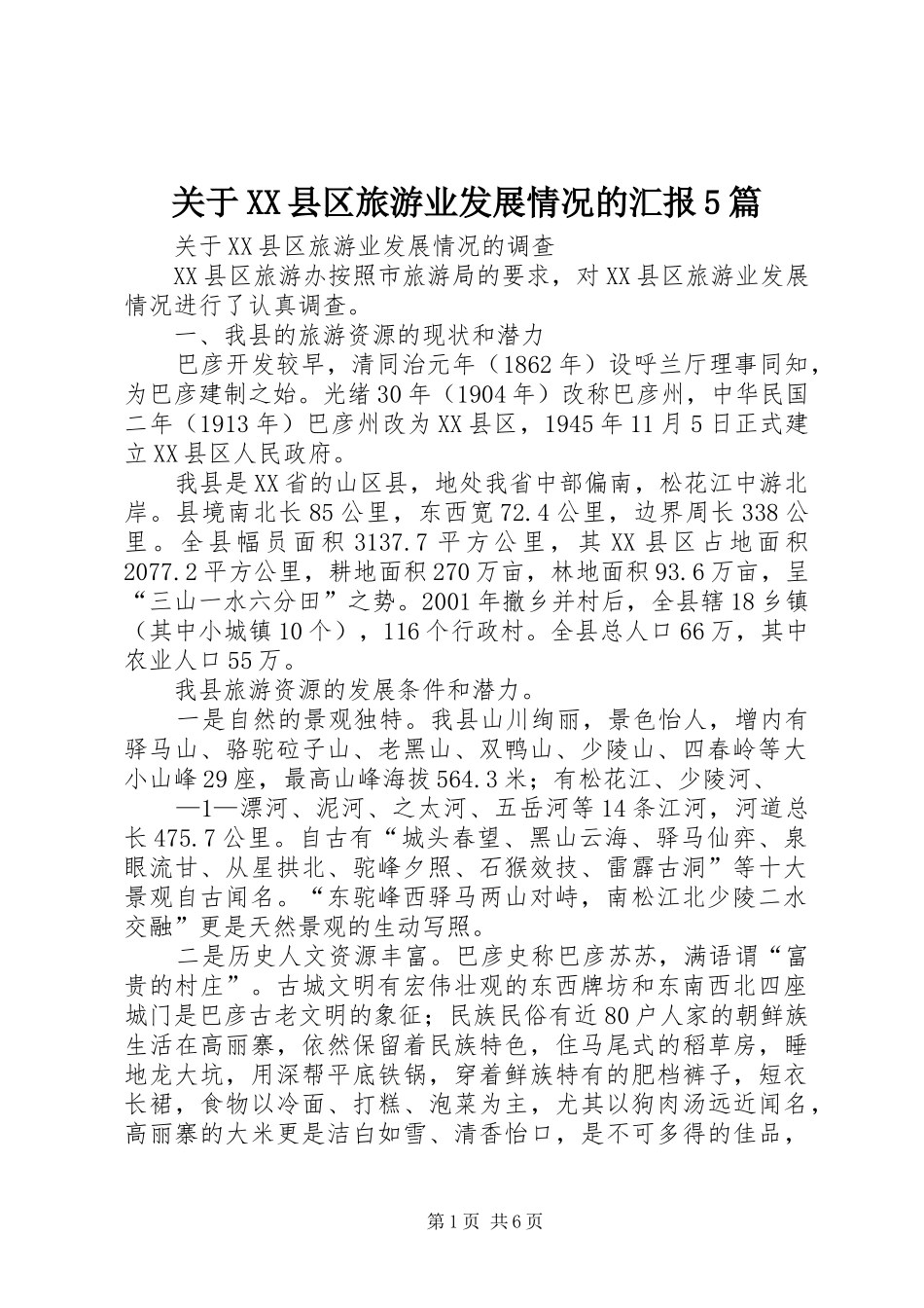 关于XX县区旅游业发展情况的汇报5篇_第1页