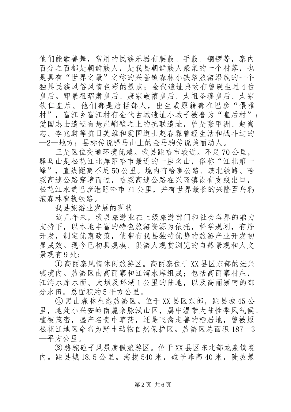 关于XX县区旅游业发展情况的汇报5篇_第2页