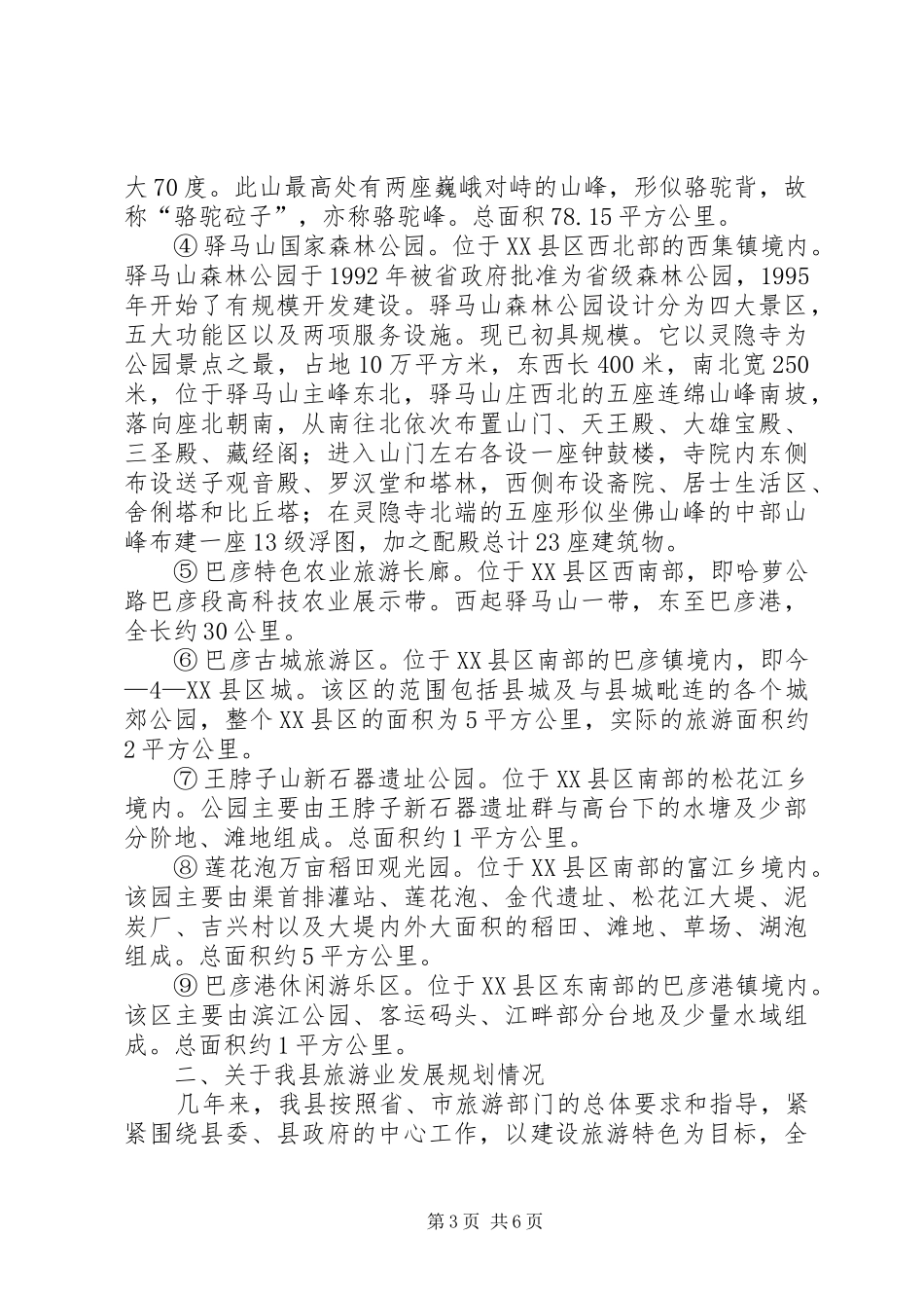 关于XX县区旅游业发展情况的汇报5篇_第3页