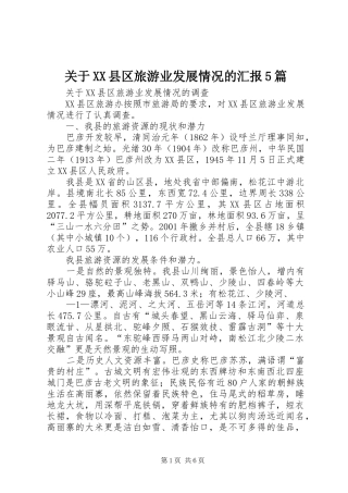 关于XX县区旅游业发展情况的汇报5篇
