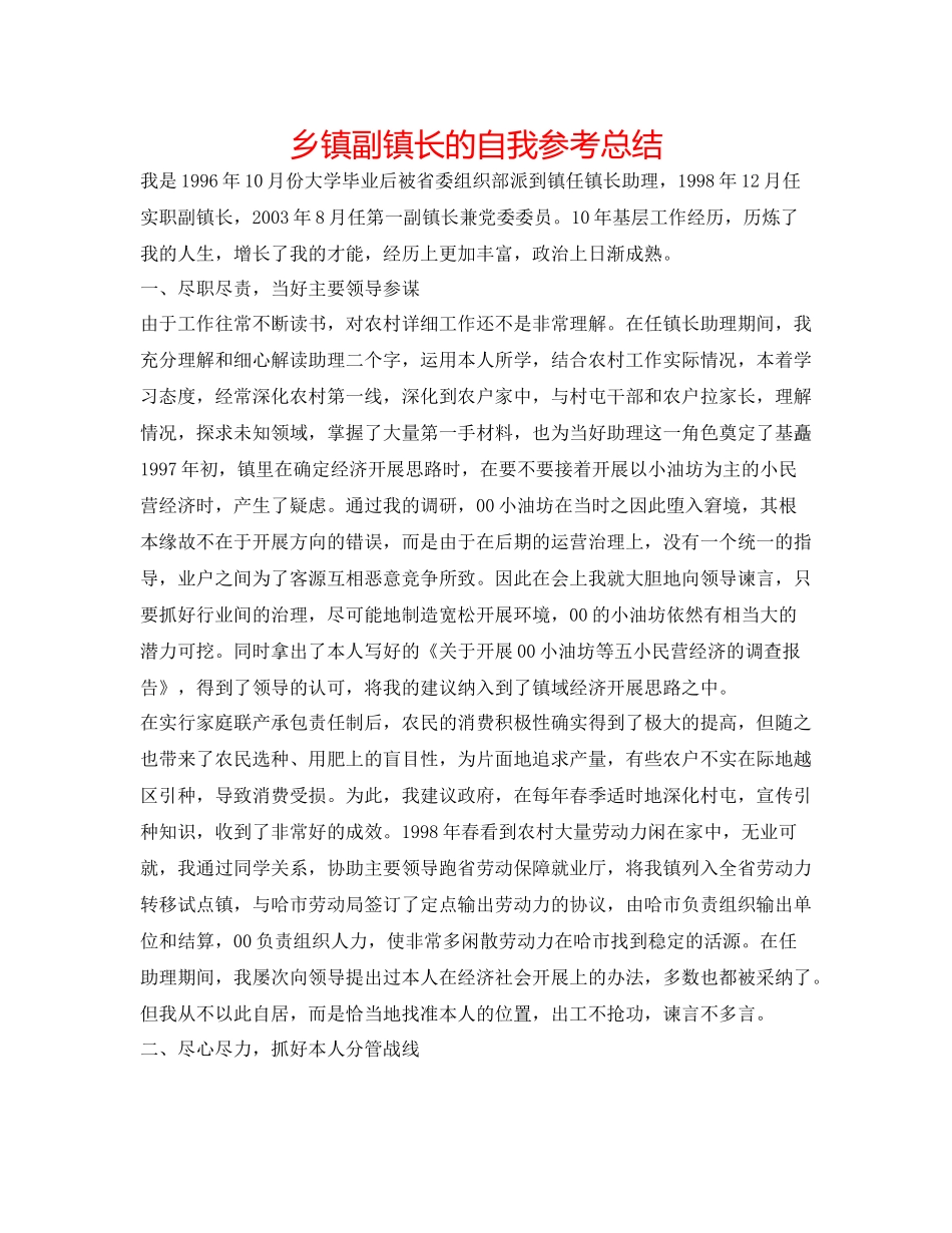 乡镇副镇长的自我参考总结_第1页