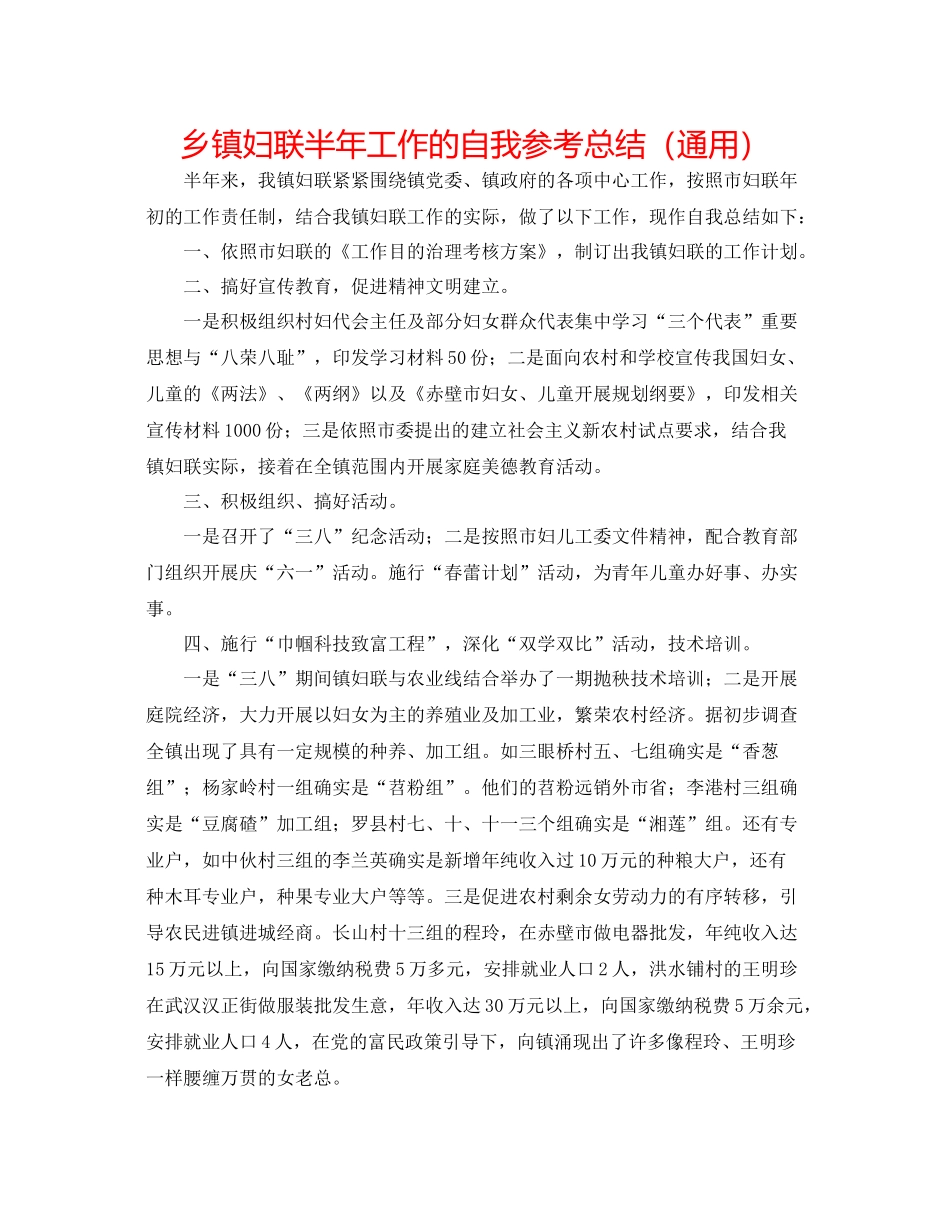 乡镇妇联半年工作的自我参考总结（通用）_第1页