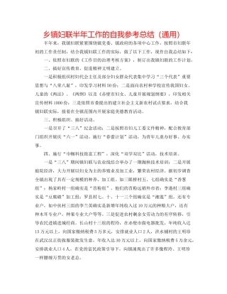 乡镇妇联半年工作的自我参考总结（通用）
