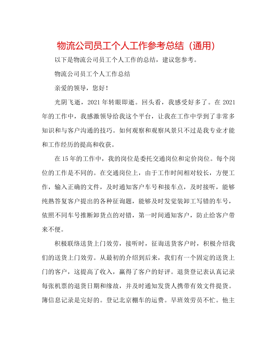 物流公司员工个人工作参考总结（通用）_第1页