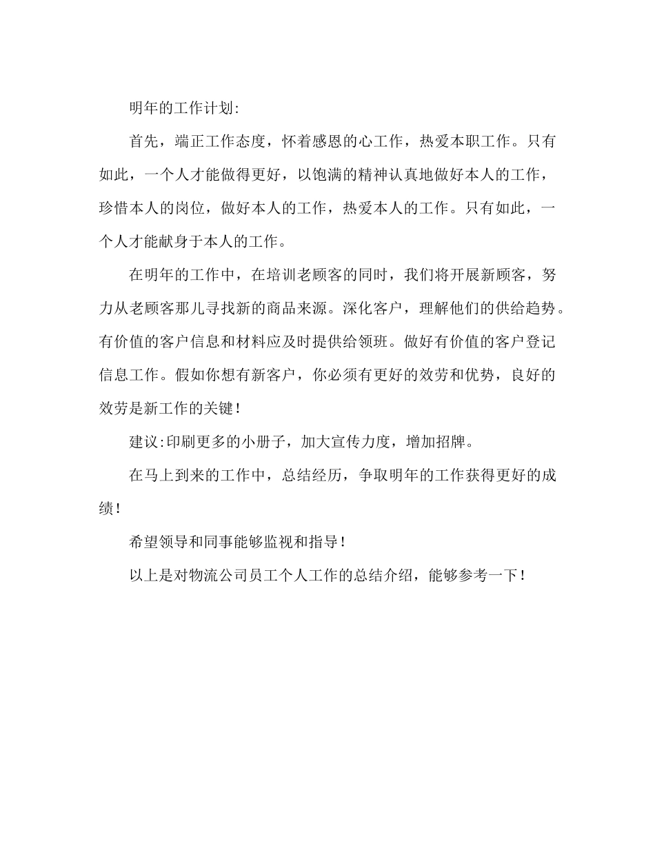 物流公司员工个人工作参考总结（通用）_第3页