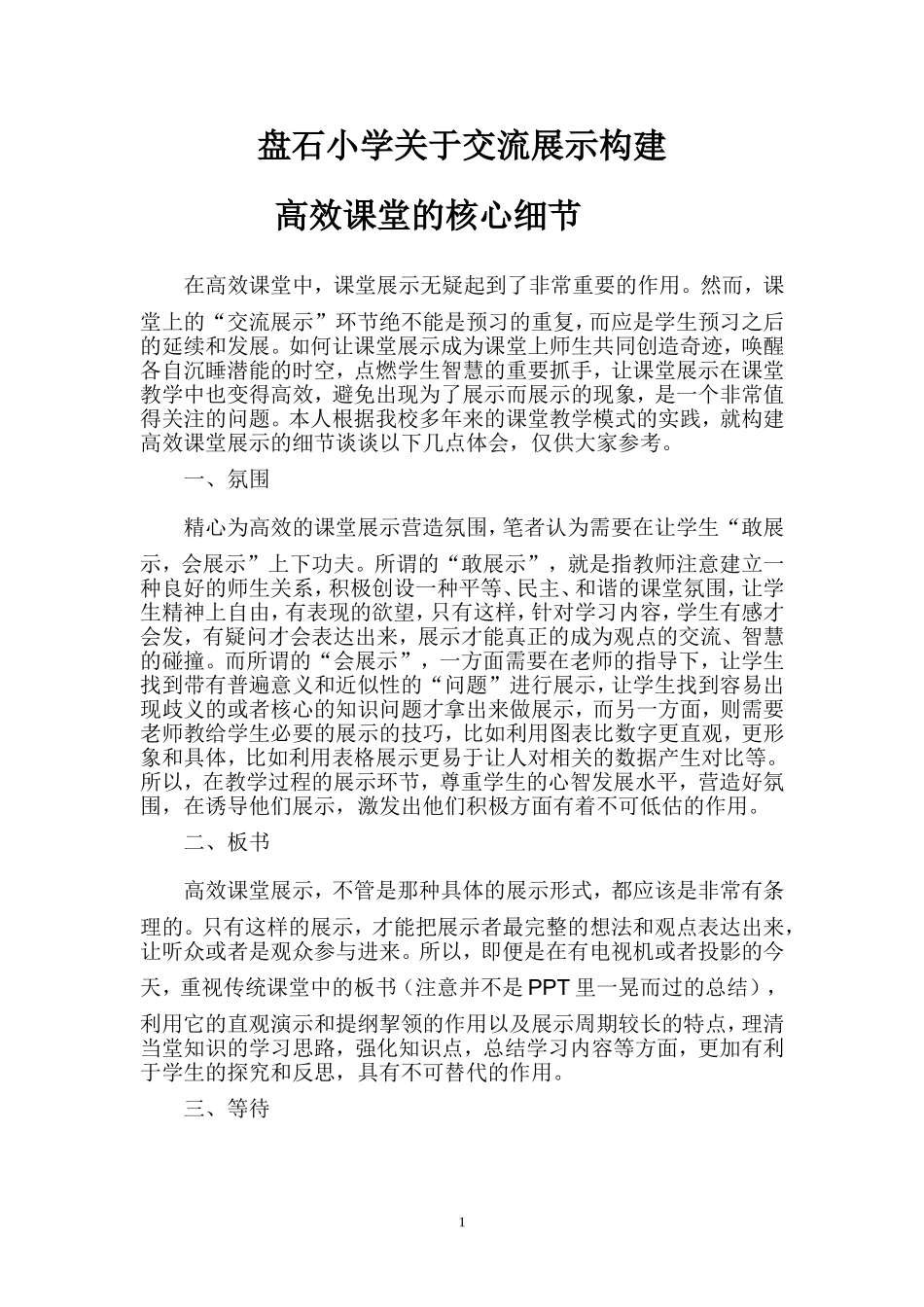 展示是构建高效课堂的核心细节_第1页