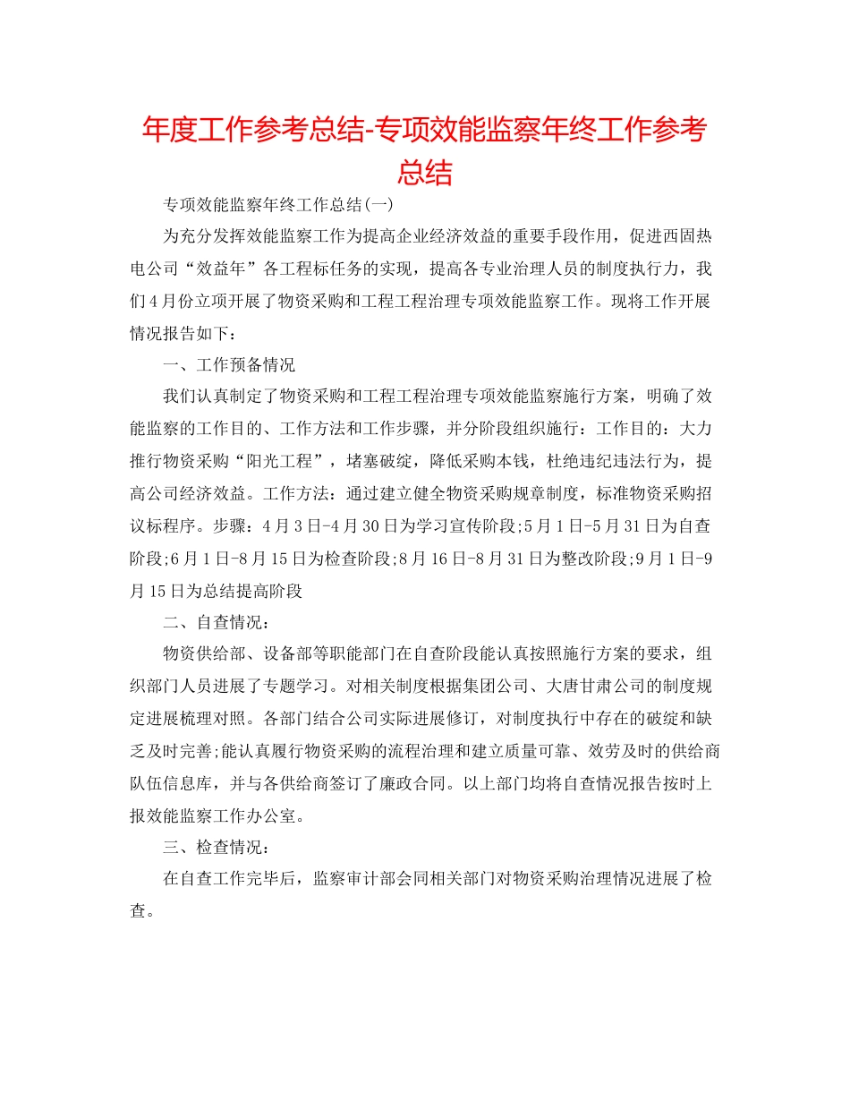 2021年度工作参考总结专项效能监察年终工作参考总结_第1页