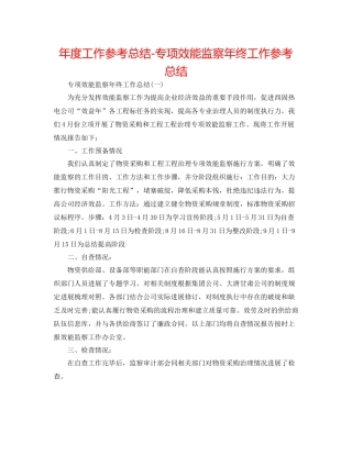 2021年度工作参考总结专项效能监察年终工作参考总结