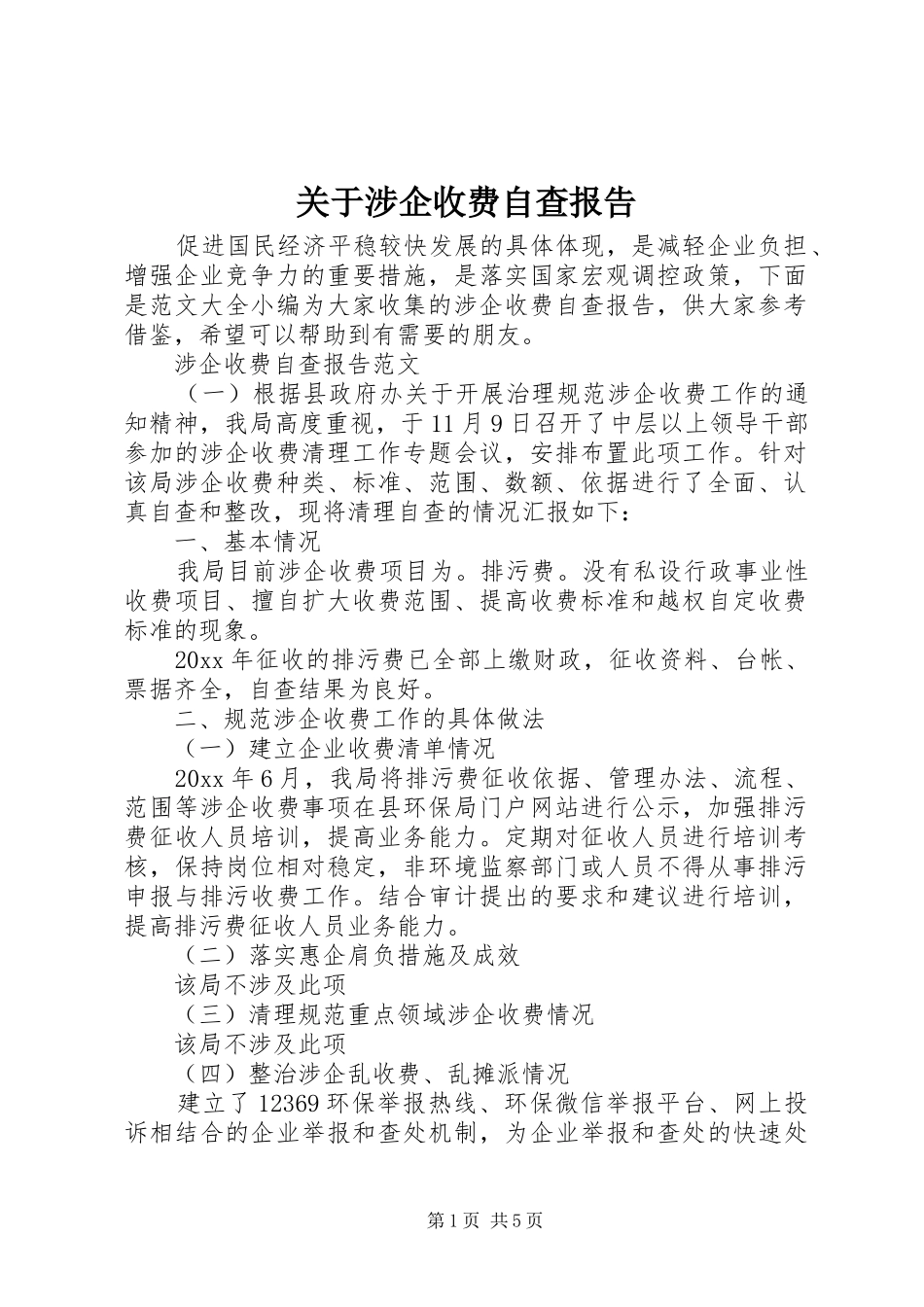 关于涉企收费自查报告_第1页