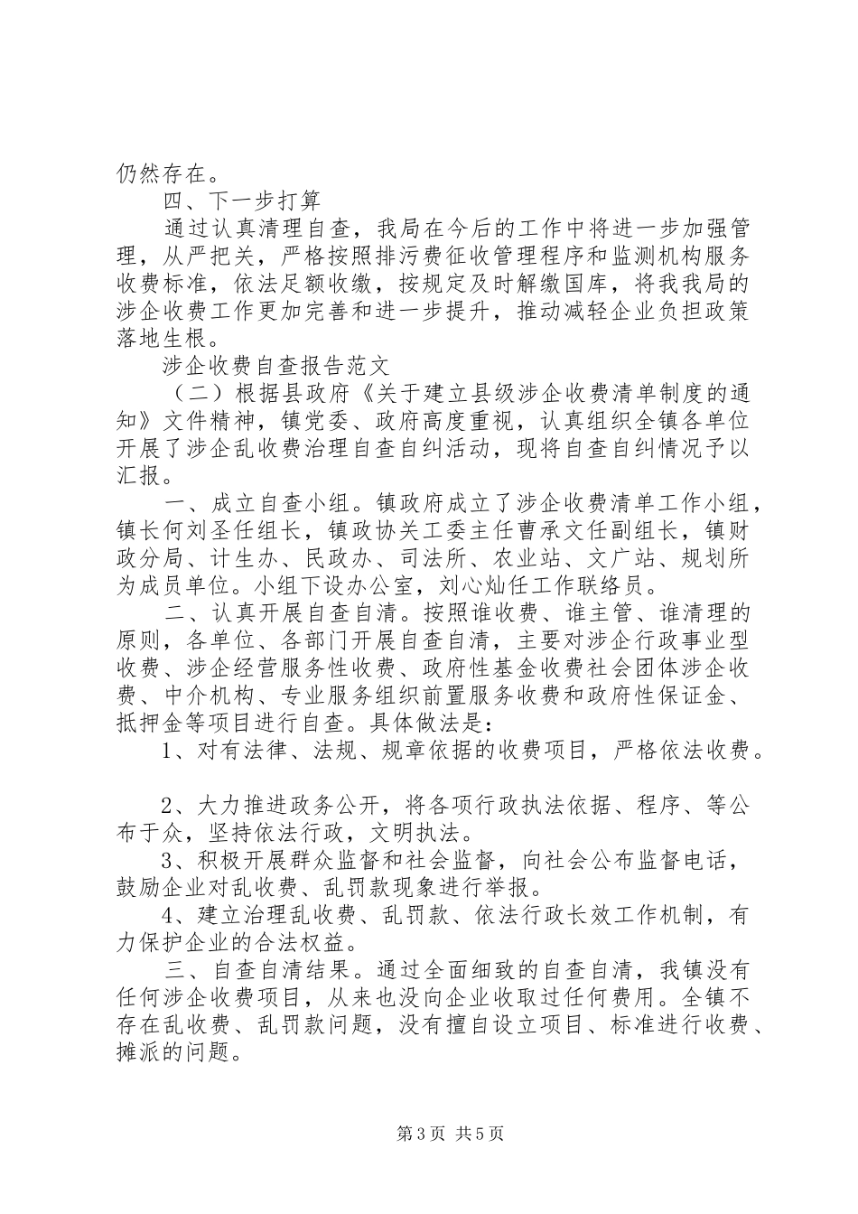 关于涉企收费自查报告_第3页