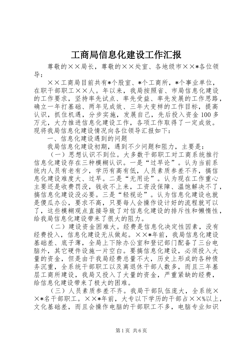 工商局信息化建设工作汇报_第1页