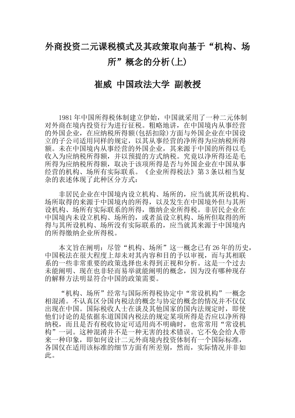 外商投资二元课税模式及其政策取向基于“机构、场所”概念的分析(上)_第1页