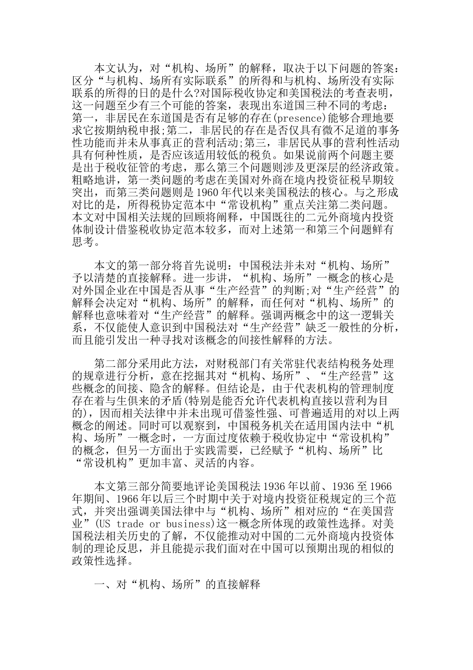 外商投资二元课税模式及其政策取向基于“机构、场所”概念的分析(上)_第2页