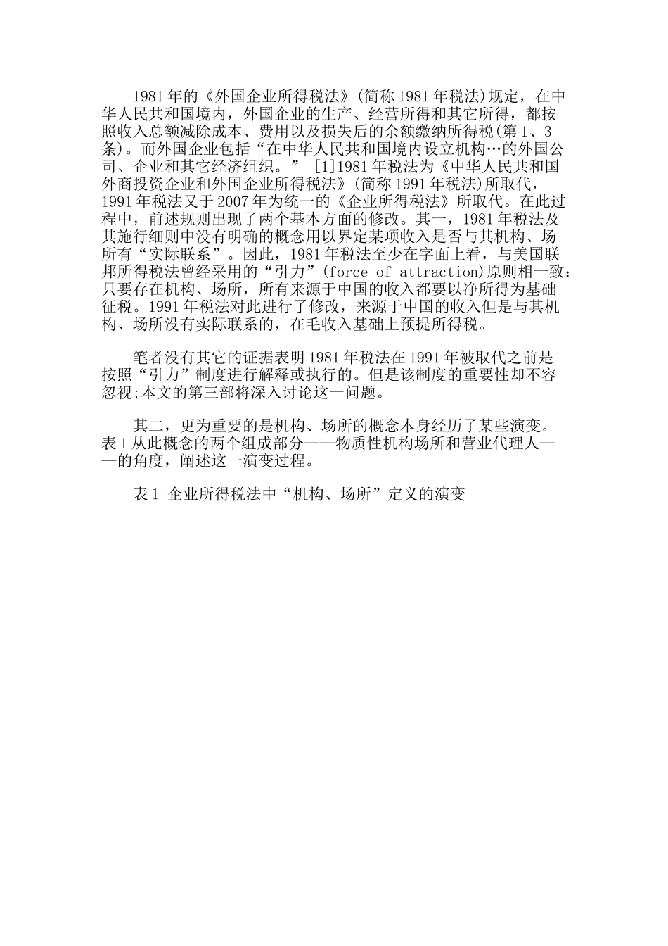 外商投资二元课税模式及其政策取向基于“机构、场所”概念的分析(上)_第3页