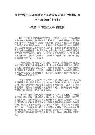 外商投资二元课税模式及其政策取向基于“机构、场所”概念的分析(上)