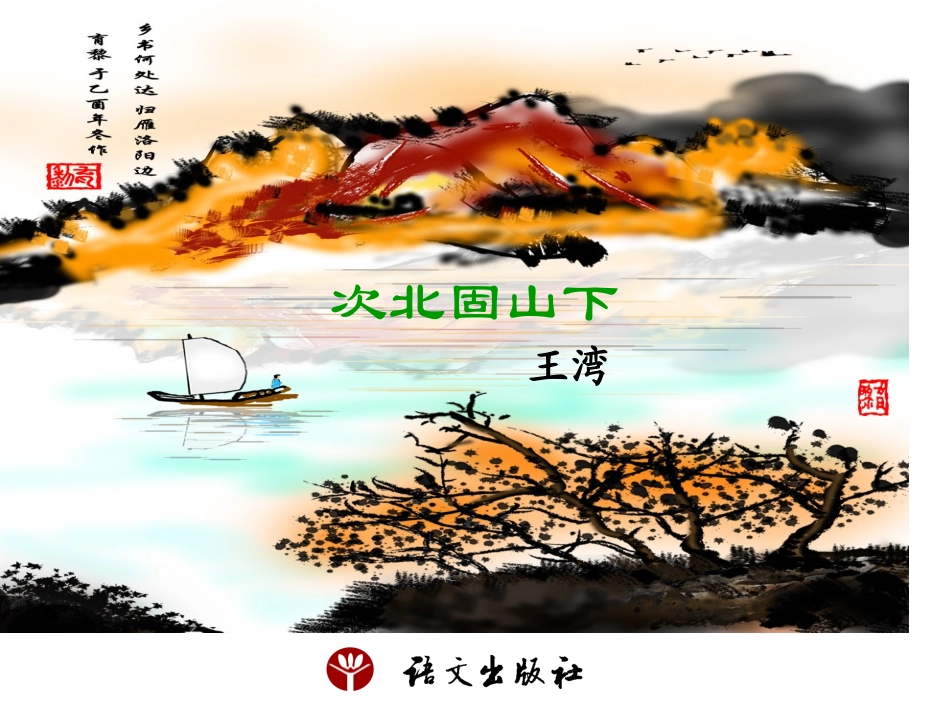 《次北固山下》课件_第1页
