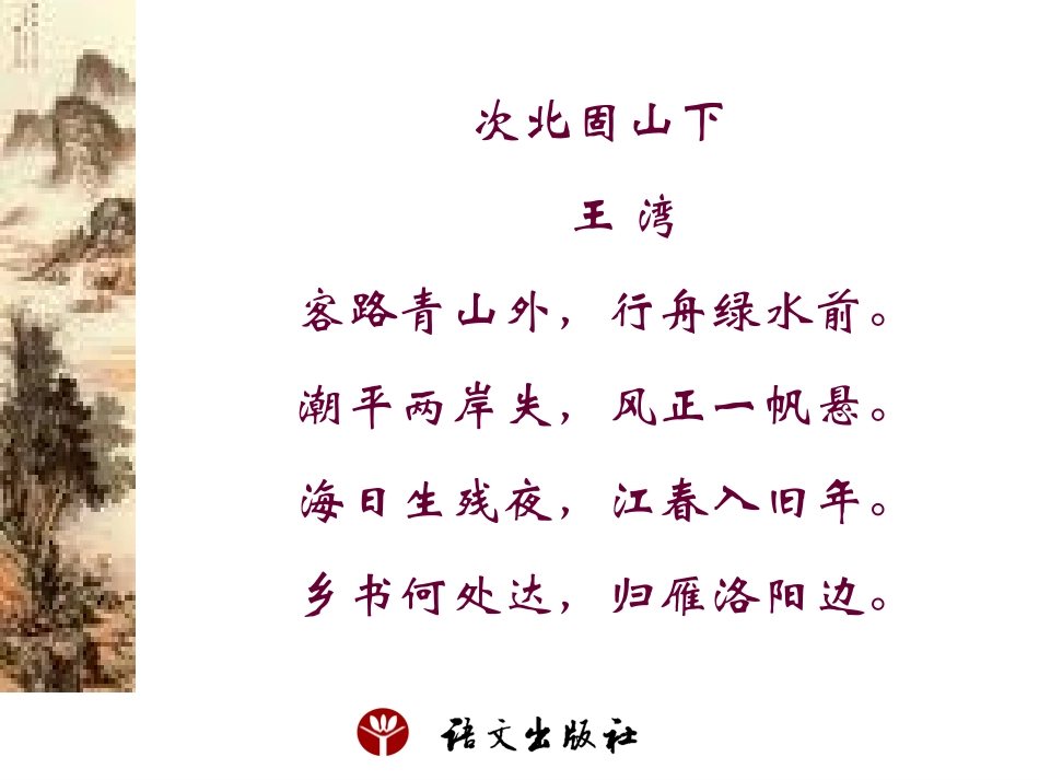 《次北固山下》课件_第2页