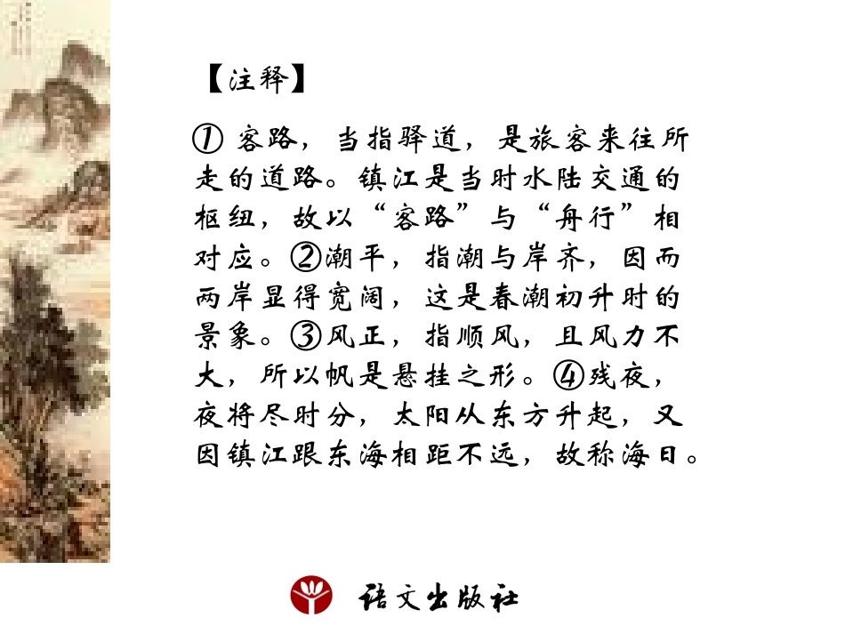 《次北固山下》课件_第3页