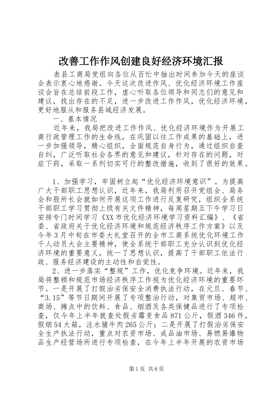 改善工作作风创建良好经济环境汇报_第1页