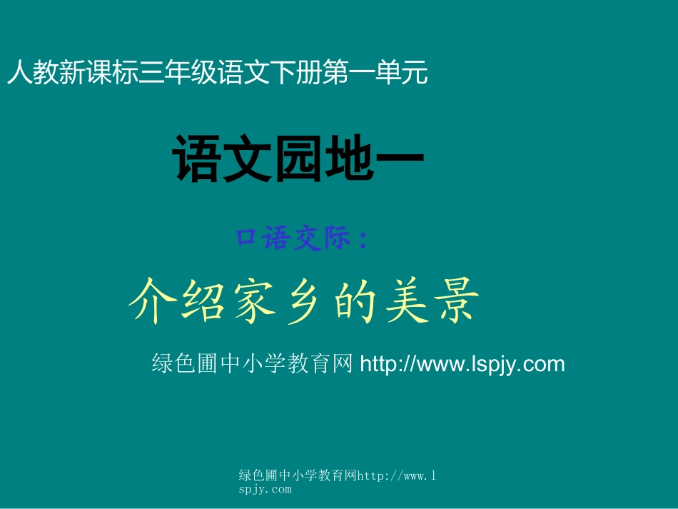 人教版小学三年级语文下册《语文园地一PPT课件》_第1页