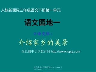 人教版小学三年级语文下册《语文园地一PPT课件》