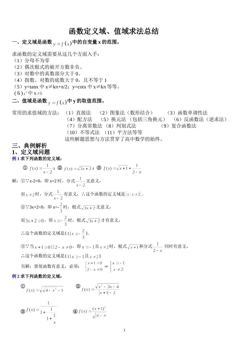 函数定义域、值域求法总结_第1页