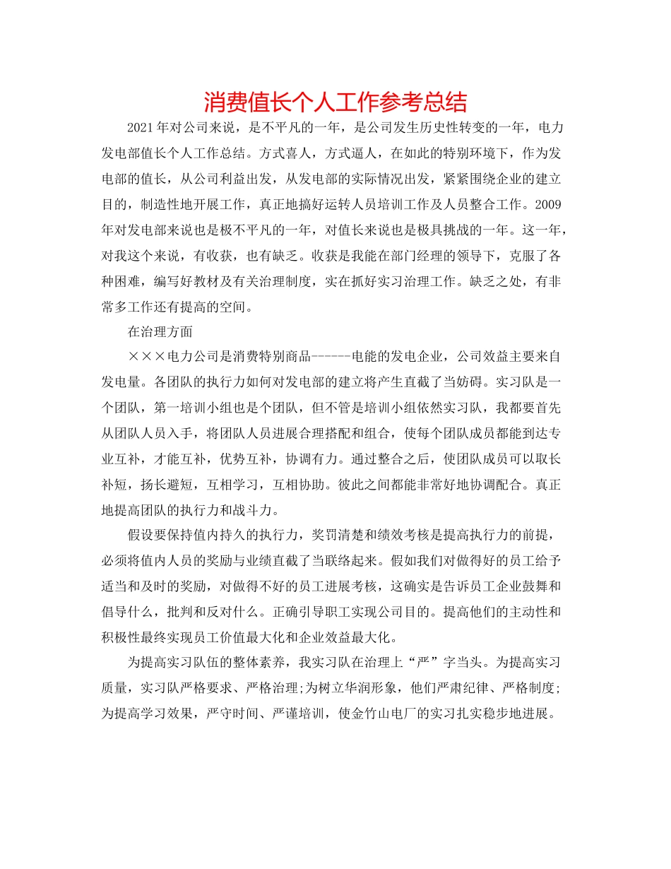 生产值长个人工作参考总结_第1页