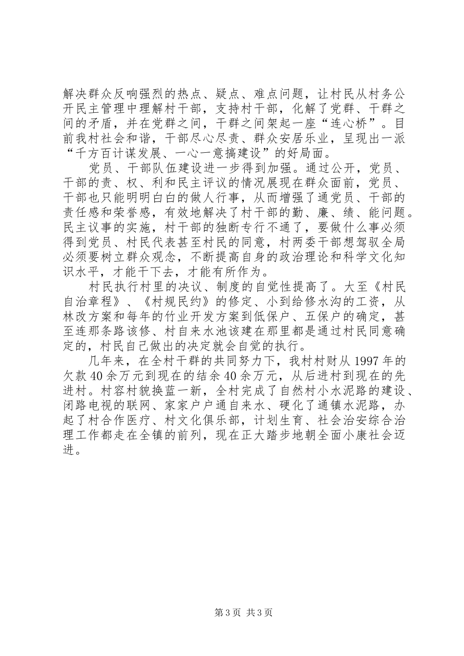 村务公开民主管理情况汇报_第3页