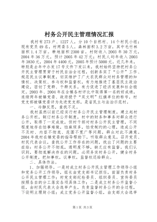 村务公开民主管理情况汇报