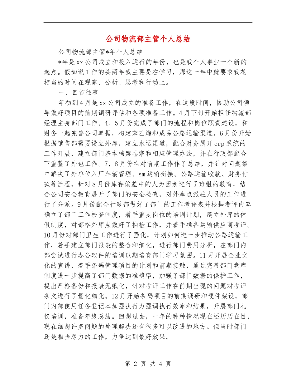 公司物流部主管个人总结.doc_第2页