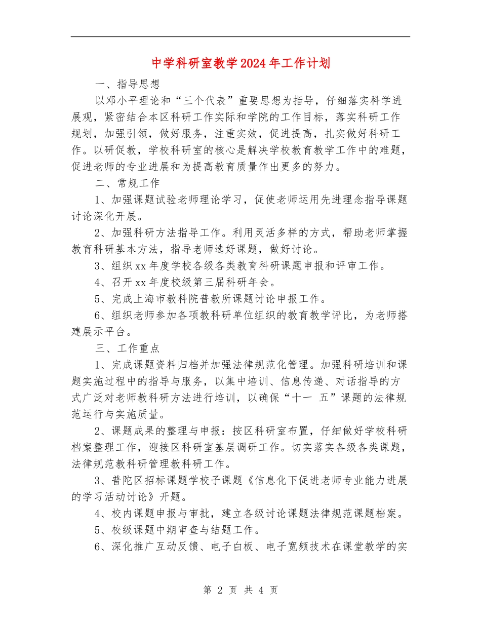 中学科研室教学2024年工作计划_第2页