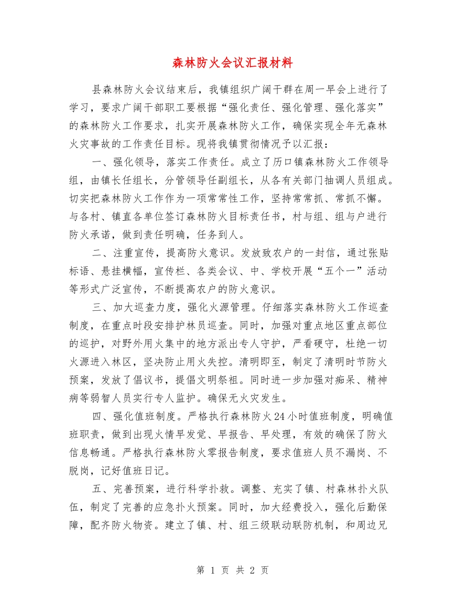 森林防火会议汇报材料_第1页