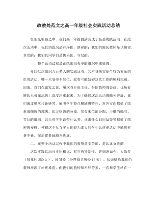 政教处范文高一年级社会实践活动总结