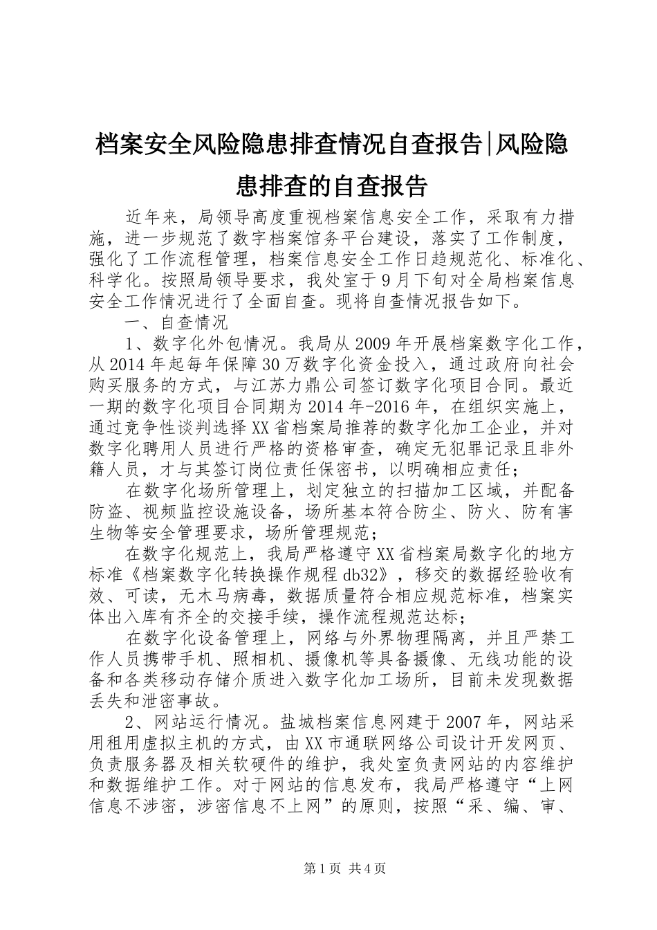 档案安全风险隐患排查情况自查报告-风险隐患排查的自查报告_第1页